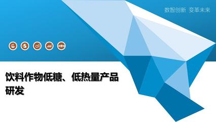 低糖低熱量飲料作物產品與熱能產品研發趨勢